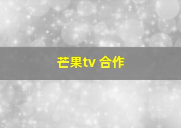 芒果tv 合作